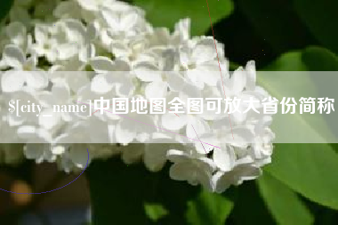 苍南中国地图全图可放大省份简称