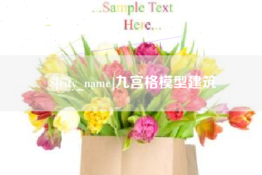 苍南九宫格模型建筑