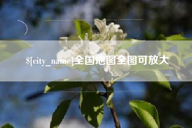苍南全国地图全图可放大