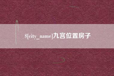 苍南九宫位置房子