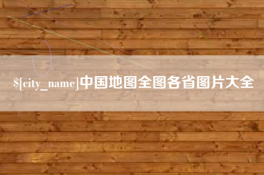 苍南中国地图全图各省图片大全
