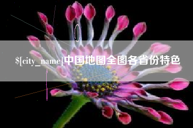 苍南中国地图全图各省份特色