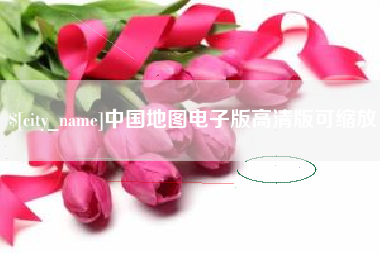 苍南中国地图电子版高清版可缩放