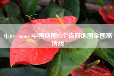 苍南中国地图36个省的地图全图高清版