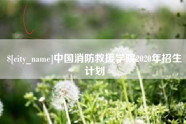 苍南中国消防救援学院2020年招生计划