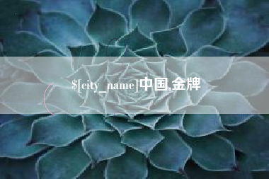 苍南中国,金牌