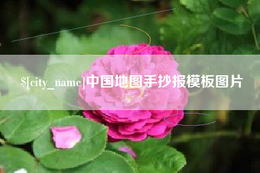 苍南中国地图手抄报模板图片