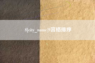 苍南9宫格排序