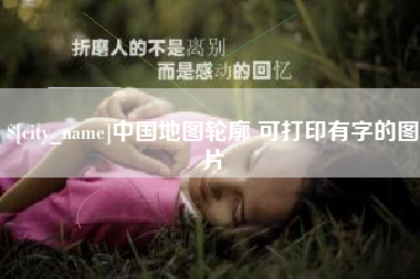 苍南中国地图轮廓 可打印有字的图片