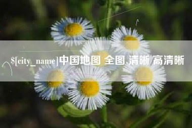 苍南中国地图 全图 清晰 高清晰