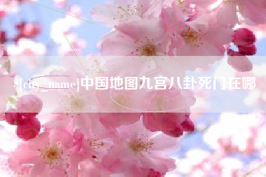 苍南中国地图九宫八卦死门在哪
