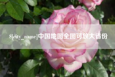 苍南中国地图全图可放大省份