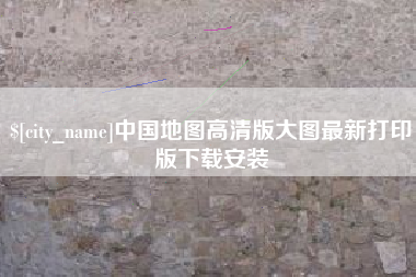 苍南中国地图高清版大图最新打印版下载安装