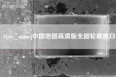 苍南中国地图高清版全图轮廓黑白