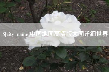 苍南中国地图高清版大图详细世界