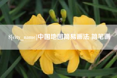 苍南中国地图简易画法 简笔画