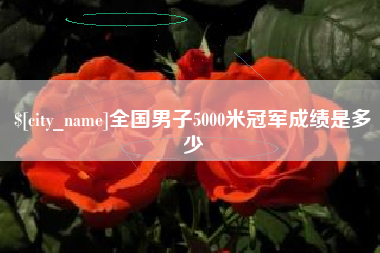 苍南全国男子5000米冠军成绩是多少