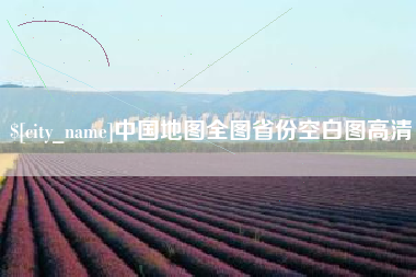 苍南中国地图全图省份空白图高清