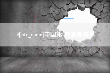 苍南中国第9枚金牌名单