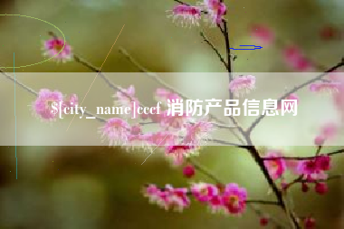 苍南cccf 消防产品信息网