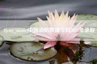 苍南中国消防救援学院2021年录取
