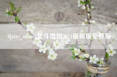 苍南北斗地图2024最新版免费版