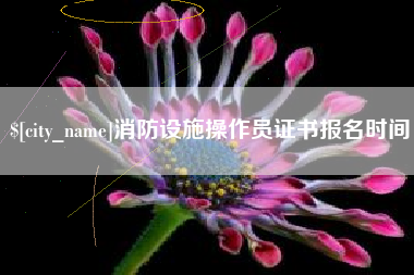 苍南消防设施操作员证书报名时间