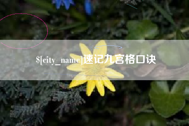 苍南速记九宫格口诀