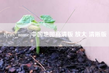 苍南中国地图高清版 放大 清晰版