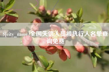 苍南全国失信人员被执行人名单查询免费