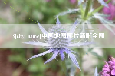 苍南中国地图图片清晰全图