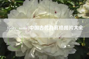 苍南中国古代九宫格图片大全