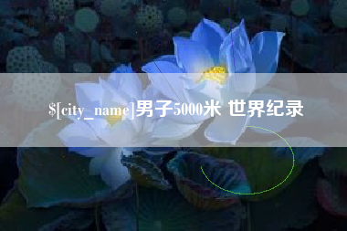 苍南男子5000米 世界纪录