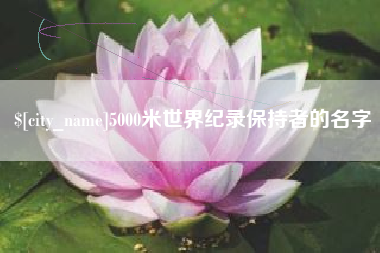 苍南5000米世界纪录保持者的名字