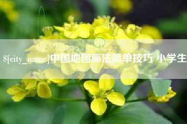 苍南中国地图画法简单技巧 小学生