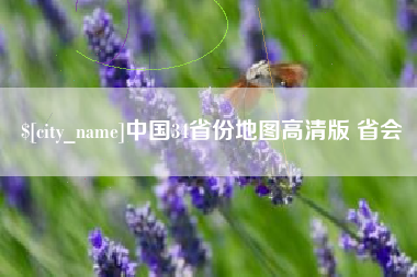 苍南中国34省份地图高清版 省会