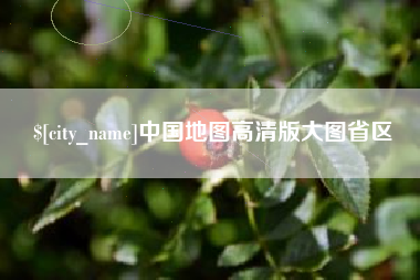 苍南中国地图高清版大图省区