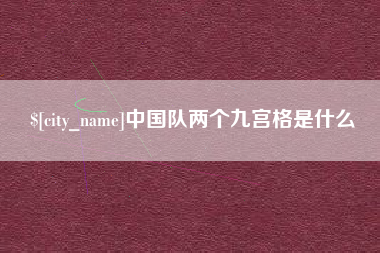 苍南中国队两个九宫格是什么