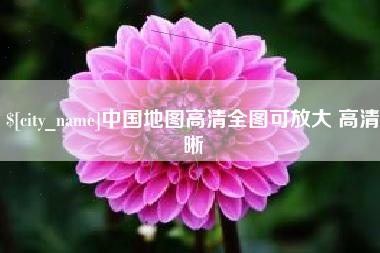 苍南中国地图高清全图可放大 高清晰