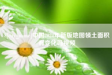 苍南中国2024年新版地图领土面积有变化吗视频