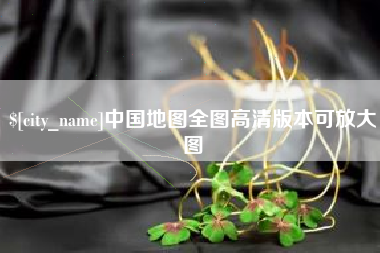 苍南中国地图全图高清版本可放大图