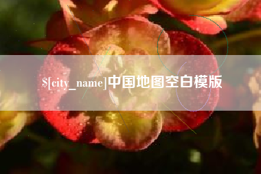 苍南中国地图空白模版