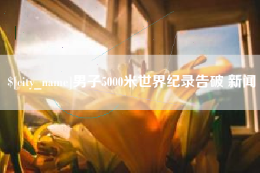 苍南男子5000米世界纪录告破 新闻