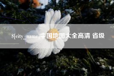苍南中国地图大全高清 省级