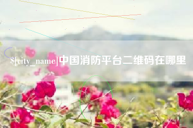 苍南中国消防平台二维码在哪里