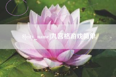 苍南九宫格游戏简单
