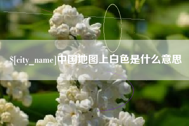 苍南中国地图上白色是什么意思
