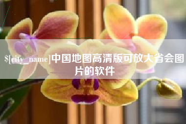 苍南中国地图高清版可放大省会图片的软件