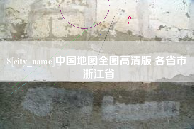 苍南中国地图全图高清版 各省市 浙江省