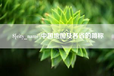 苍南中国地图及各省的简称